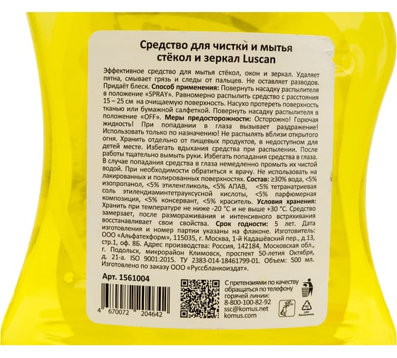 Средство для стекол и зеркал Luscan 500 мл., триггер 1561004