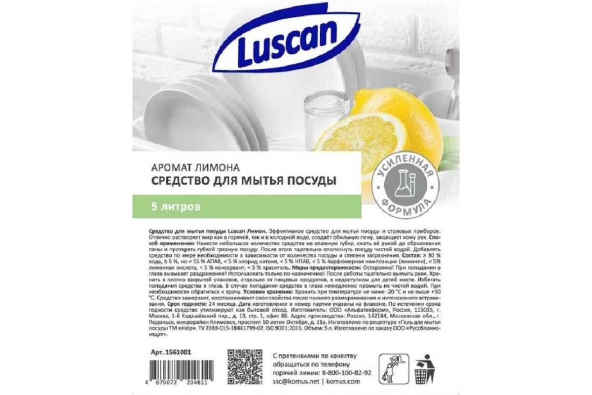 Средство для мытья посуды LUSCAN Лимон, 5 л