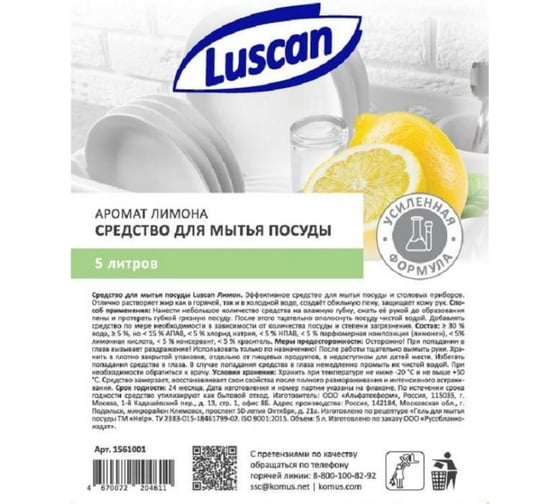 Средство для мытья посуды Luscan лимон., 5 л., канистра 1561001