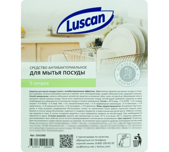 Средство для мытья посуды Luscan антибактериальное, 5 л., канистра 1561000