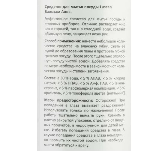 Средство для мытья посуды Luscan Бальзам-Алоэ 1 л., с дозатором 1560999