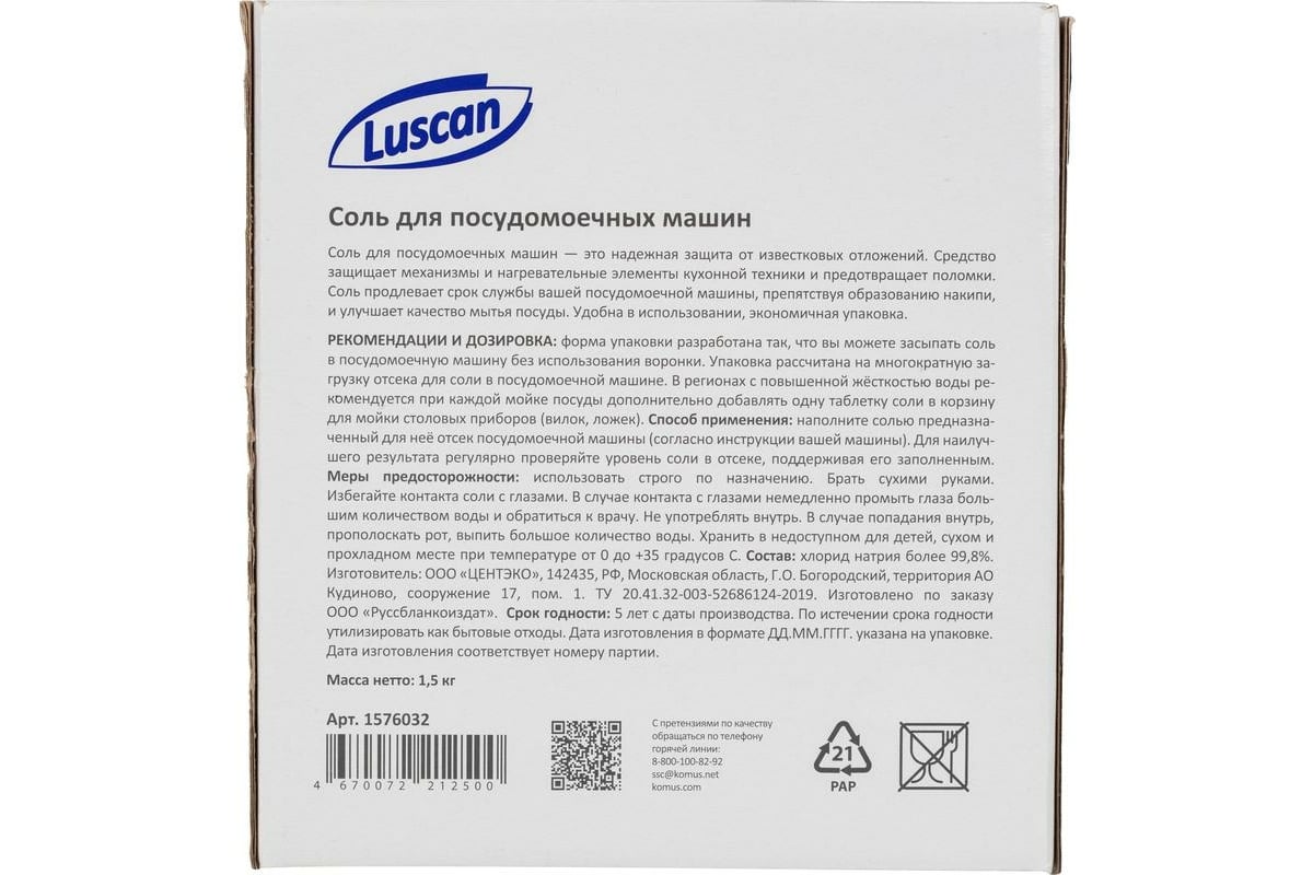 Соль для посудомоечных машин Luscan 1,5 кг 1576032 - выгодная цена, отзывы,  характеристики, фото - купить в Москве и РФ