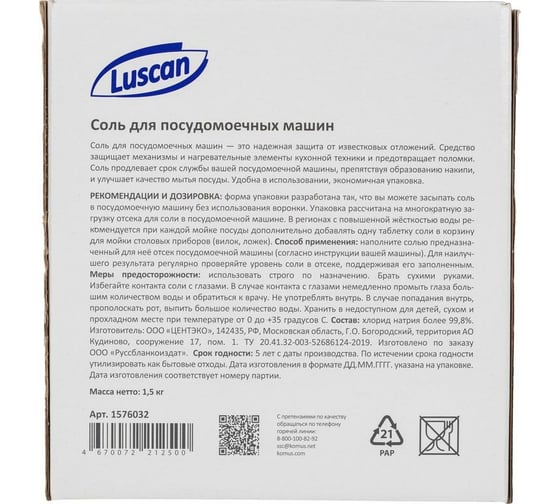Соль для посудомоечных машин Luscan 1,5 кг 1576032