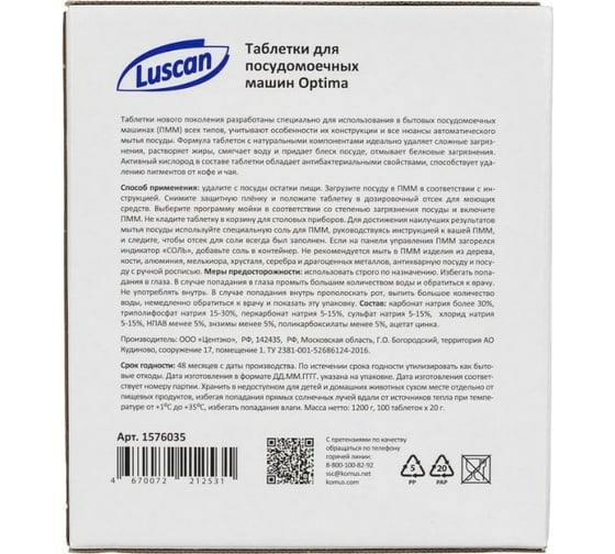 Таблетки для ПММ Luscan Optima 100 шт/уп1576035