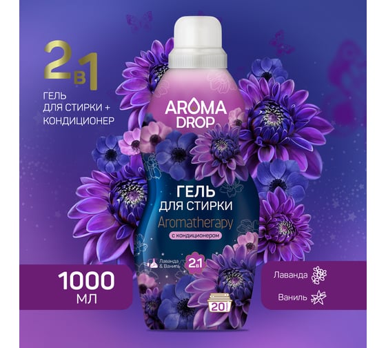 Гель для стирки AROMA DROP 2 в 1 Aromatherapy Лаванда и ваниль, 1000 г 22814 25294