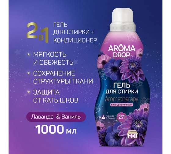 Гель для стирки AROMA DROP 2 в 1 Aromatherapy Лаванда и ваниль, 1000 г 22814 25294