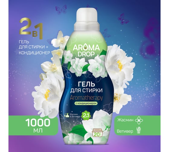 Гель для стирки AROMA DROP 2 в 1 Aromatherapy Жасмин и Ветивер, 1000 г 22816 25291