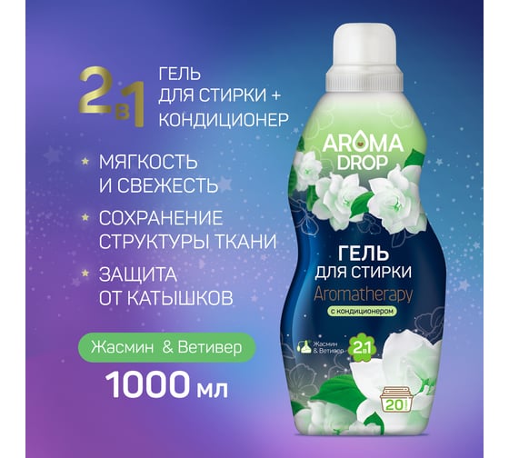 Гель для стирки AROMA DROP 2 в 1 Aromatherapy Жасмин и Ветивер, 1000 г 22816 25291