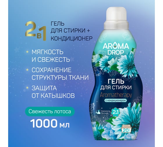 Гель для стирки AROMA DROP 2 в 1 Aromatherapy Свежесть лотоса, 1000 г 25296
