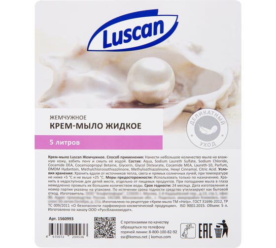 Жидкое крем-мыло Luscan жемчужное 5 л канистра 1560993