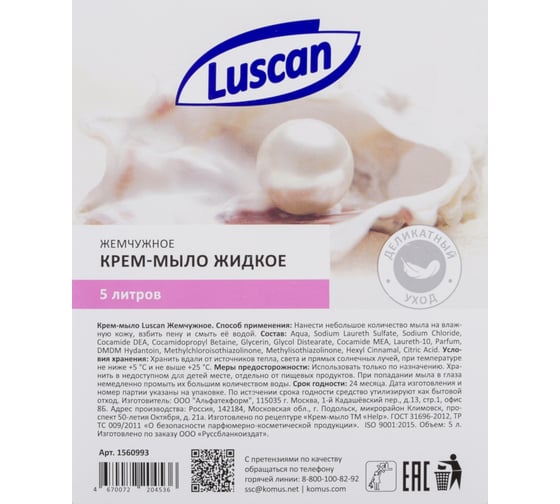 Жидкое крем-мыло Luscan жемчужное 5 л канистра 1560993