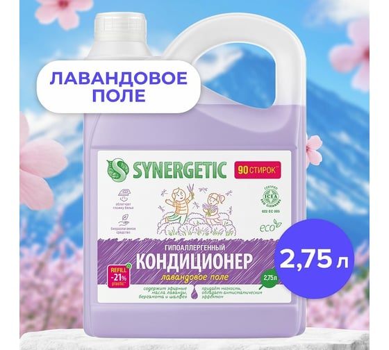 Кондиционер для белья SYNERGETIC ЛАВАНДОВОЕ ПОЛЕ, канистра ПЭ 2.75 л 4623722441874 110274 1