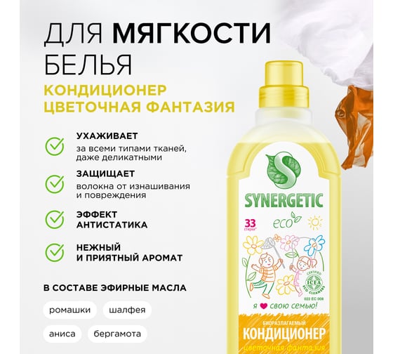 Кондиционер для белья SYNERGETIC ЦВЕТОЧНАЯ ФАНТАЗИЯ 1 л 4623722341303 110107 110107/8