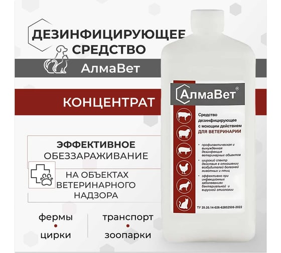 Дезинфицирующее средство с моющим эффектом для ветеринарии ООО "Базовая Дезинфекция" АлмаВет 1 л, крышка АЛВЕТ-8000