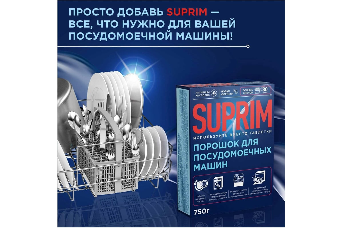 Порошок для посудомоечной машины Сонца 750г Suprim 87972