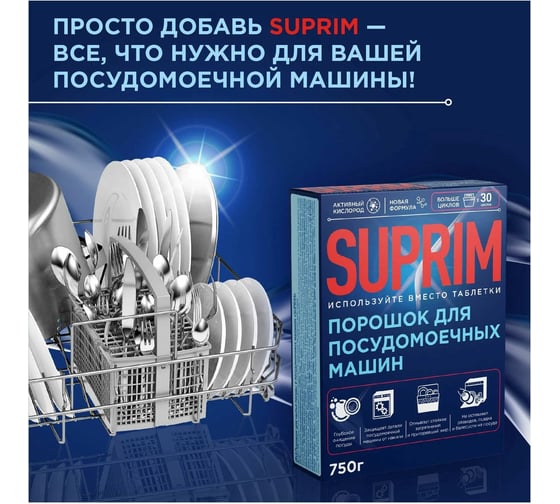 Порошок для посудомоечной машины Сонца 750г Suprim 87972