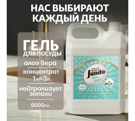 Средство для мытья посуды Jundo Премиум с ароматом алое вера, 5 л 4903720021767
