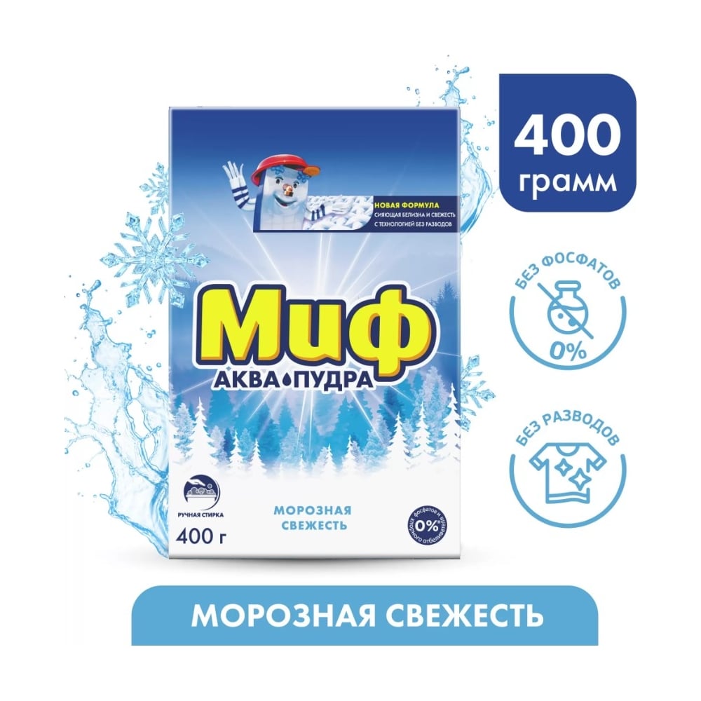 Порошк МИФ Авт СМС Морозная свежесть 400г 0001003720 - выгодная цена,  отзывы, характеристики, фото - купить в Москве и РФ