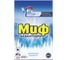 Порошк МИФ Авт СМС Морозная свежесть 400г 0001003720 1