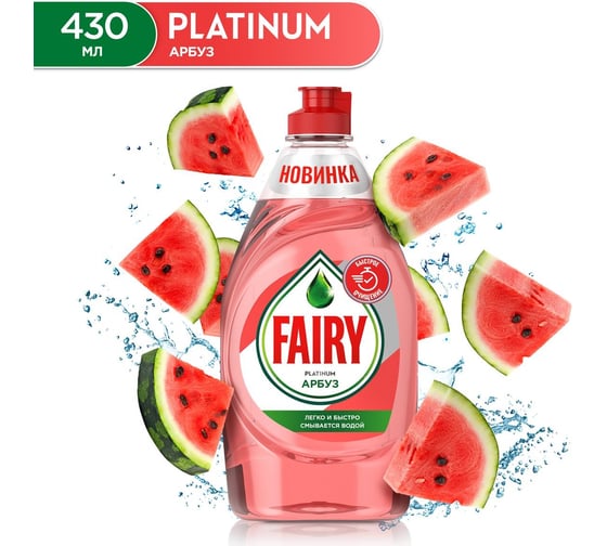 Средство для мытья посуды FAIRY Platinum Арбуз 430 мл 0001009708