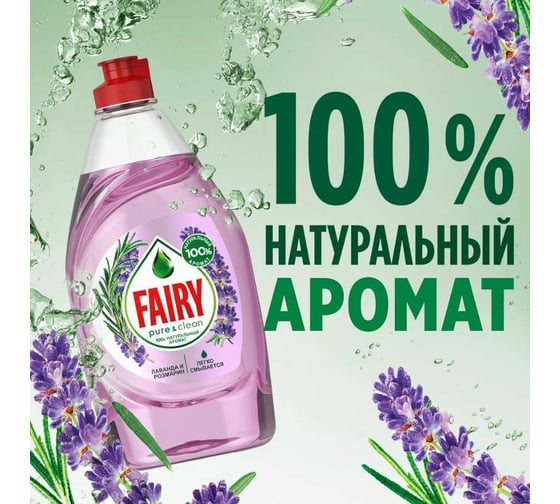 Средство для мытья посуды FAIRY Pure & Clean Лаванда и Розмарин 650 мл 0001009537