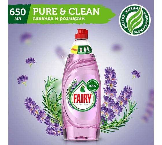 Средство для мытья посуды FAIRY Pure & Clean Лаванда и Розмарин 650 мл 0001009537