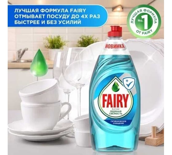 Средство для мытья посуды FAIRY Platinum Ледяная свежесть 900 мл 0001009673