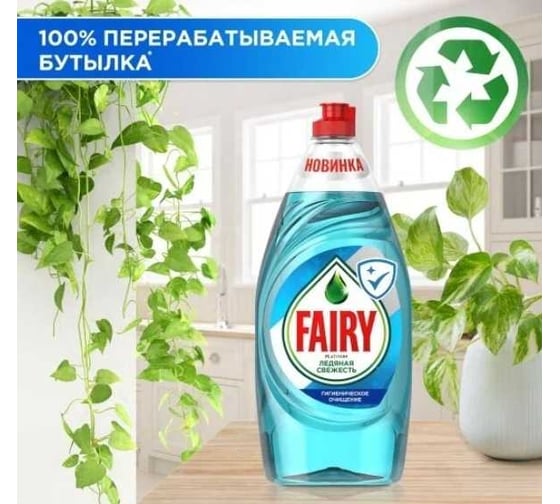 Средство для мытья посуды FAIRY Platinum Ледяная свежесть 900 мл 0001009673