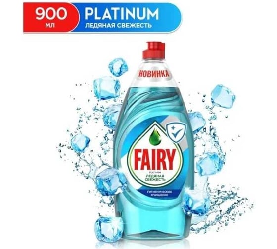 Средство для мытья посуды FAIRY Platinum Ледяная свежесть 900 мл 0001009673