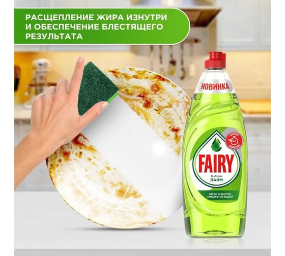 Средство для мытья посуды FAIRY Platinum Лайм 650 мл 0001009711
