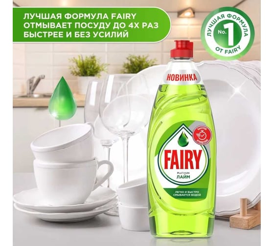 Средство для мытья посуды FAIRY Platinum Лайм 650 мл 0001009711