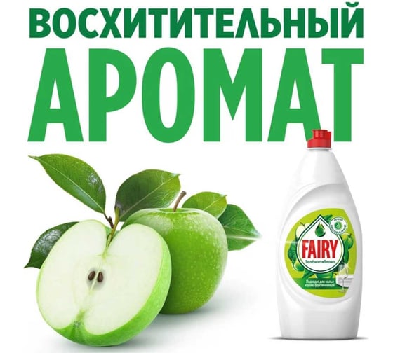 Средство для мытья посуды FAIRY Зеленое яблоко 450 мл 0001009567