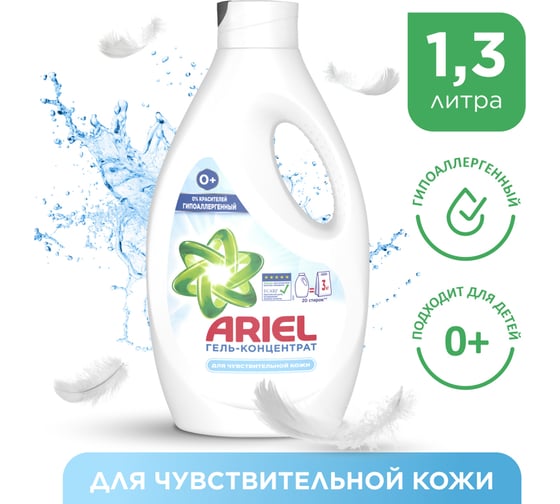 Гель для стирки Ariel для чувствительной кожи 1,3л 4015400892793