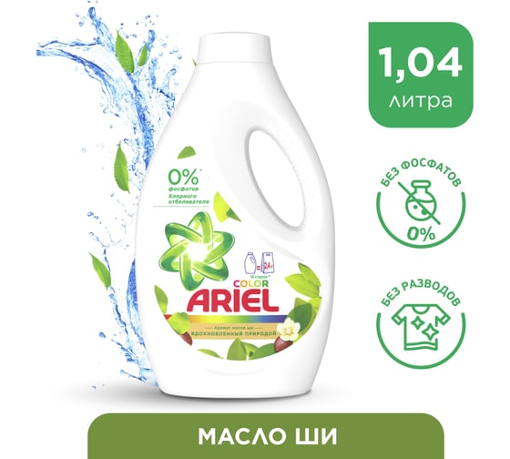 Гель для стирки Ariel Аромат Масла Ши 1,04л 8001090985019