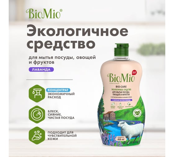 Средство для мытья посуды, овощей и фруктов BioMio BIO-CARE Лаванда, 450 мл 508.04087.0101