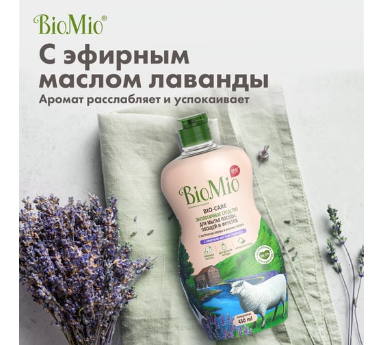 Средство для мытья посуды, овощей и фруктов BioMio BIO-CARE Лаванда, 450 мл 508.04087.0101