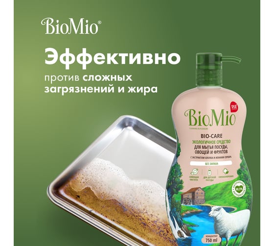 Средство для мытья посуды, овощей и фруктов BioMio BIO-CARE Без запаха, 750 мл 508.26086.0101