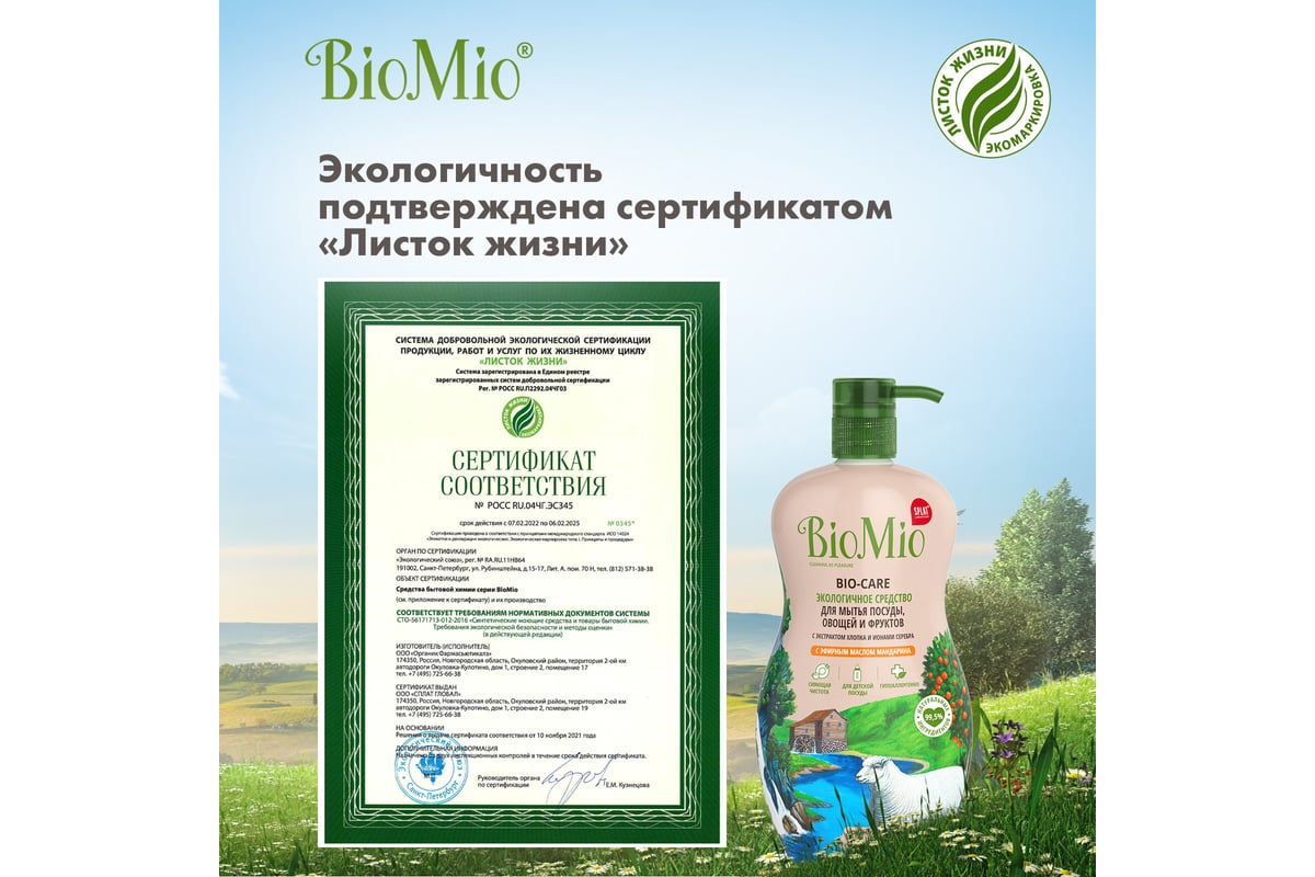 Средство для мытья посуды, овощей и фруктов BioMio BIO-CARE Мандарин, 750  мл 508.26089.0101 - выгодная цена, отзывы, характеристики, фото - купить в  Москве и РФ