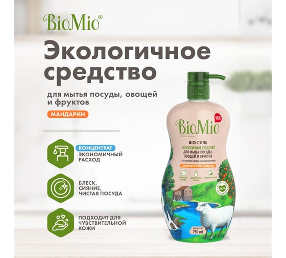 Средство для мытья посуды, овощей и фруктов BioMio BIO-CARE Мандарин, 750 мл 508.26089.0101