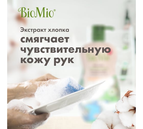 Средство для мытья посуды, овощей и фруктов BioMio BIO-CARE Мандарин, 750 мл 508.26089.0101