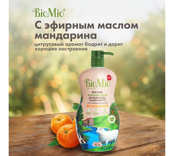 Средство для мытья посуды, овощей и фруктов BioMio BIO-CARE Мандарин, 750 мл 508.26089.0101