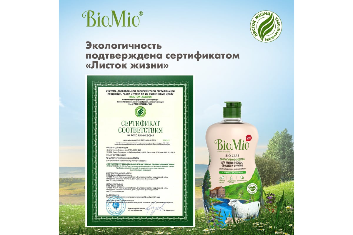 Средство для мытья посуды, овощей и фруктов BioMio BIO-CARE Мята, 450 мл  1445-09-07 - выгодная цена, отзывы, характеристики, фото - купить в Москве  и РФ