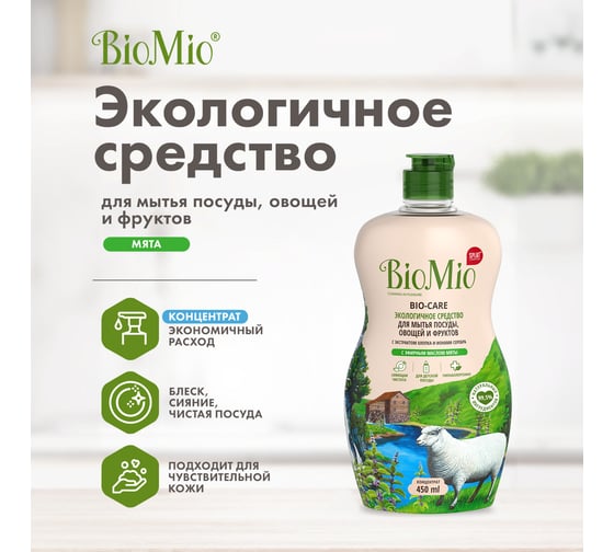 Средство для мытья посуды, овощей и фруктов BioMio BIO-CARE Мята, 450 мл 1445-09-07