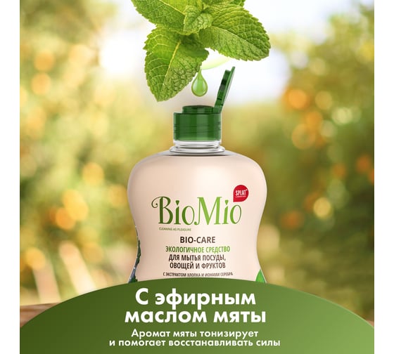 Средство для мытья посуды, овощей и фруктов BioMio BIO-CARE Мята, 450 мл 1445-09-07
