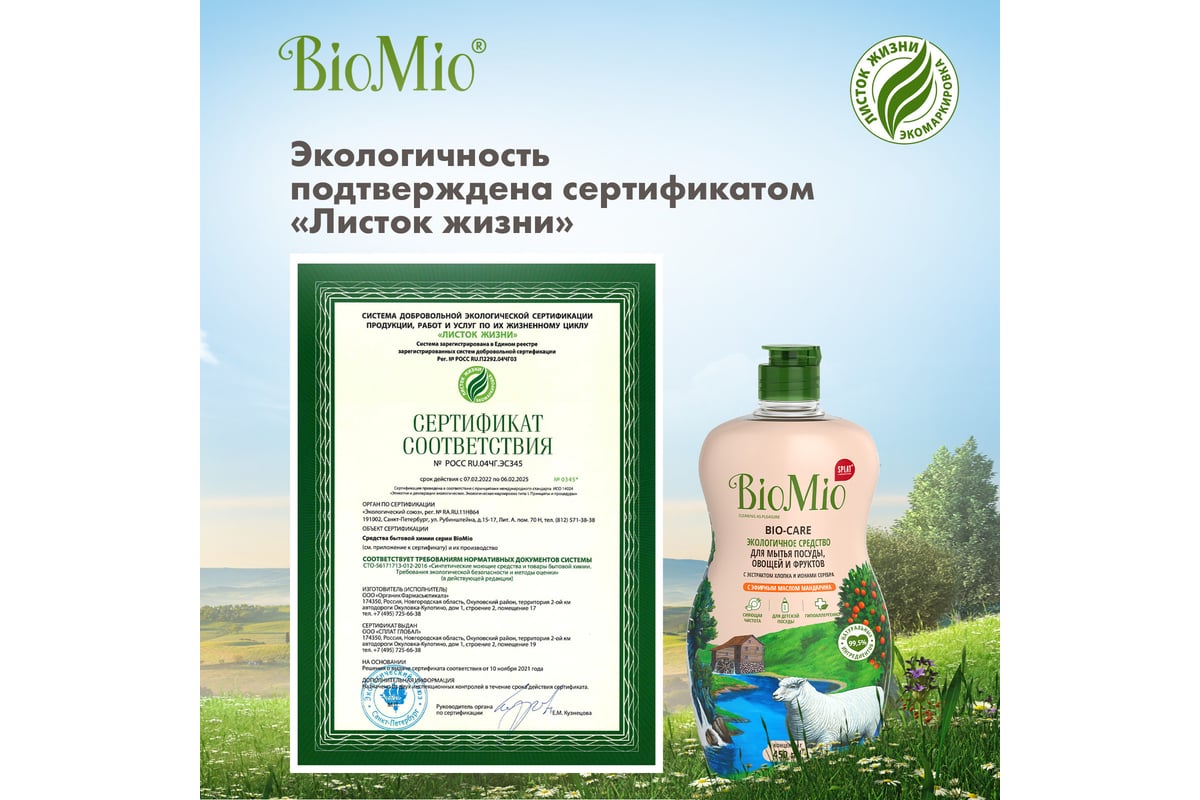 Средство для мытья посуды, овощей и фруктов BioMio BIO-CARE Мандарин, 450  мл 508.04089.1801