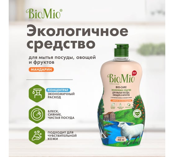 Средство для мытья посуды, овощей и фруктов BioMio BIO-CARE Мандарин, 450 мл 508.04089.1801