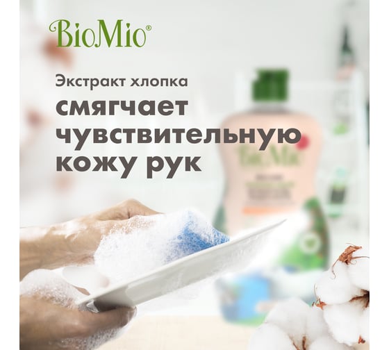 Средство для мытья посуды, овощей и фруктов BioMio BIO-CARE Мандарин, 450 мл 508.04089.1801