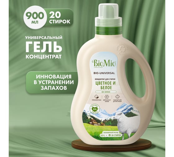 Универсальный гель для стирки BioMio BIO GEL LAUNDRY COLORS&WHITES, 900 мл 507.90284.0101