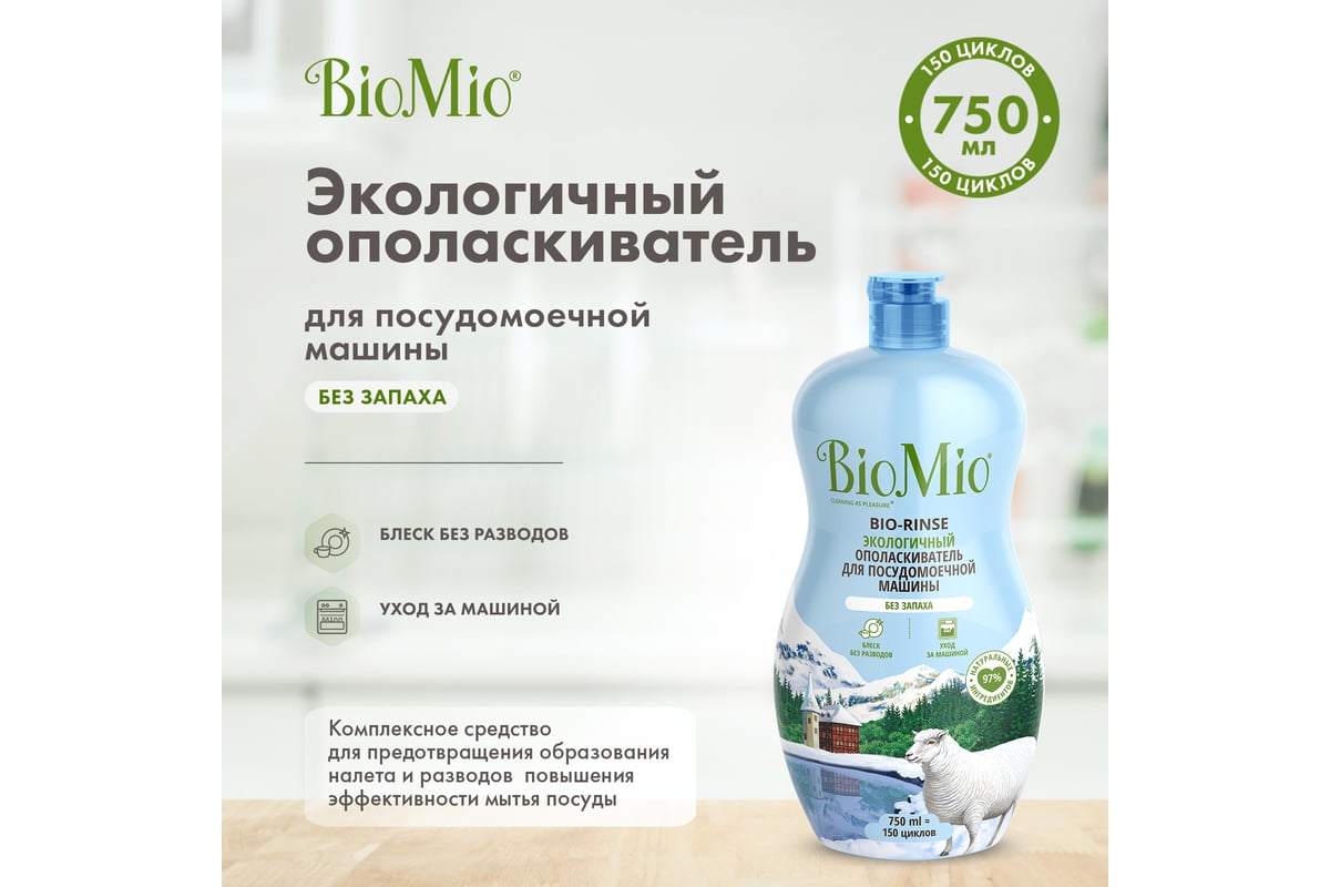 Ополаскиватель для посудомоечной машины BioMio BIO-RINSE 750 мл  510.04235.0101 - выгодная цена, отзывы, характеристики, фото - купить в  Москве и РФ