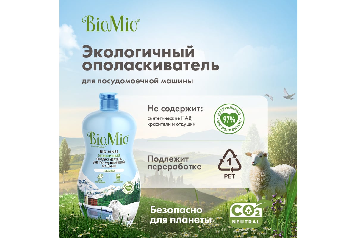 Ополаскиватель для посудомоечной машины BioMio BIO-RINSE 750 мл  510.04235.0101 - выгодная цена, отзывы, характеристики, фото - купить в  Москве и РФ